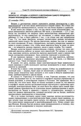 Записка Н.С. Хрущева «К вопросу о достижении самого передового уровня производства в промышленности». 22 сентября 1964 г.