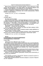 Замечания Н.С. Хрущева («для памяти») по некоторым вопросам, сделанные в 1963-1964 гг. 13 января 1964 г.