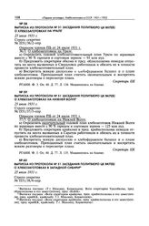 Выписка из протокола № 51 заседания Политбюро ЦК ВКП(б) о хлебозаготовках на Урале. 25 июля 1931 г. 