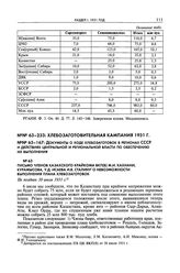 Письмо членов Казахского крайкома ВКП(б) М.И. Кахиани, Курамысова, У.Д. Исаева И.В. Сталину о невозможности выполнения плана хлебозаготовок. Не позднее 30 июля 1931 г. 