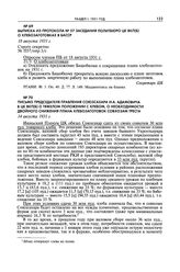 Выписка из протокола № 57 заседания Политбюро ЦК ВКП(б) о хлебозаготовках в БаССР. 18 августа 1931 г. 