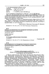 Выписка из протокола № 58 заседания Политбюро ЦК ВКП(б) о хлебозаготовках Союзсахара. 25 августа 1931 г. 