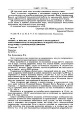 Письмо А.И. Микояна Л.М. Кагановичу о необходимости улучшения работы железнодорожного и водного транспорта в ходе хлебозаготовительной кампании. 23 августа 1931 г. 