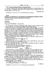 Письмо А.И. Микояна Л.М. Кагановичу об утверждении годового плана хлебозаготовок по ДВК и Ивановской области. 25 августа 1931 г. 