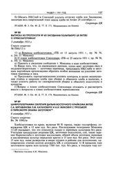 Выписка из протокола № 60 заседания Политбюро ЦК ВКП(б) о хлебозаготовках. 5 сентября 1931 г. 