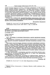 Выписка из протокола № 61 заседания Политбюро ЦК ВКП(б) об уборке и заготовке масличных культур. 8 сентября 1931 г. 