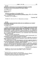 Выписка из протокола № 68 заседания Политбюро ЦК ВКП(б) о годовом плане использования зерновых хлебов. 10 октября 1931 г. 