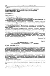 Выписка из протокола № 69 заседания Политбюро ЦК ВКП(б) о предложениях И.М. Варейкиса и проект постановления Колхозцентра СССР и РСФСР. 15 октября 1931 г. 