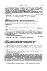 Сопроводительная записка уполномоченного ЦК ВКП(б) по хлебозаготовкам в Уральской области Н. Ильина к докладу об итогах своей командировки, направленная И.В. Сталину. 1 ноября 1931 г. 