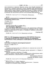 Телеграммы председателя СНК СССР В.М. Молотова и секретаря ЦК ВКП(б) И.В. Сталина в регионы об утверждении окончательного плана хлебосдачи и необходимости его выполнения. Телеграмма руководству Ленинградской области. Не ранее 12 ноября 1931 г. 