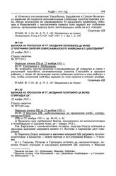 Выписка из протокола № 77 заседания Политбюро ЦК ВКП(б) о бригадах ЦК. 25 ноября 1931 г. 