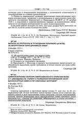 Выписка из протокола № 79 заседания Политбюро ЦК ВКП(б) об автогрузовом парке для вывоза хлеба. 8 декабря 1931 г. 