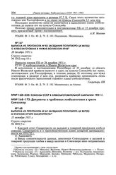 Выписка из протокола № 82 заседания Политбюро ЦК ВКП(б) о хлебозаготовках в Нижне-Волжском крае. 28 декабря 1931 г. 