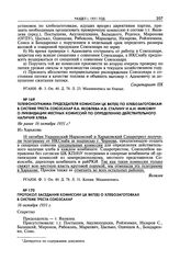 Телефонограмма председателя комиссии ЦК ВКП(б) по хлебозаготовкам в системе треста Союзсахар Я.А. Яковлева И.В. Сталину и А.И. Микояну о ликвидации местных комиссий по определению действительного наличия хлеба. Не ранее 16 октября 1931 г. 