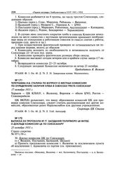 Выписка из протокола № 71 заседания Политбюро ЦК ВКП(б) о докладе комиссии ЦК по Союзсахару. 25 октября 1931 г. 