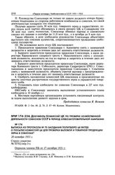 Выписка из протокола № 70 заседания Политбюро ЦК ВКП(б) о посылке комиссий ЦК для проверки валовой и товарной продукции зерна в совхозах. 20 октября 1931 г. 