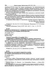 Выписка из протокола № 71 заседания Политбюро ЦК ВКП(б) о комиссиях ПБ по проверке зерносовхозов. 25 октября 1931 г. 