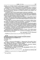 Извещение Секретного отдела ЦК ВКП(б) О рассылке записки М.И. Хлоплянкина от 29 октября 1931 г. 30 октября 1931 г. 