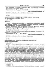 Извещение Секретного отдела ЦК ВКП(б) о рассылке телеграммы Н.М. Анцеловича от 31 октября 1931 г. 2 ноября 1931 г. 