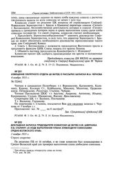 Извещение Секретного отдела ЦК ВКП(б) о рассылке записки М.А. Чернова. 4 ноября 1931 г. 