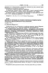 Записка П.П. Постышева И.В. Сталину о результатах проверки работы украинских свеклокомбинатов треста Союзсахар. 4 ноября 1931 г. 