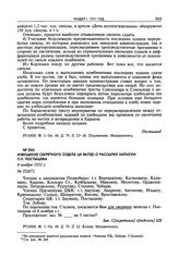 Извещение Секретного отдела ЦК ВКП(б) о рассылке записки П.П. Постышева. 8 ноября 1931 г.