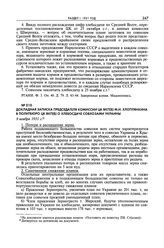 Докладная записка председателя комиссии ЦК ВКП(б) М.И. Хлоплянкина в Политбюро ЦК ВКП(б) о хлебосдаче совхозами Украины. 9 ноября 1931 г. 