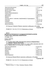 Выписка из протокола № 74 заседания Политбюро ЦК ВКП(б) о сдаче хлеба совхозами Нижней Волги. 10 ноября 1931 г.