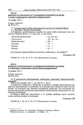 Выписка из протокола № 74 заседания Политбюро ЦК ВКП(б) о плане хлебосдачи совхозов Средней Волги. 10 ноября 1931 г. 