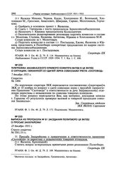 Телеграмма Закавказского краевого комитета ВКП(б) в ЦК ВКП(б) о ситуации, связанной со сдачей зерна совхозами треста «Скотовод». 7 декабря 1931 г. 