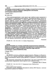 Телеграмма корреспондента газеты «Правда» в Казахстане Колмакова Л.З. Мехлису о фактах левацких извращений в республике в отношении хлебозаготовок. 7 января 1932 г. 