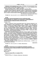 Выписка из протокола № 83 заседания Политбюро ЦК ВКП(б) о снижении плана хлебозаготовок совхозам Дальнего Востока. 14 января 1932 г. 