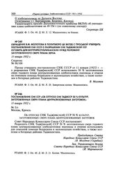 Постановление СНК СССР «Об отпуске СНК ТаджССР 50 % культур, заготовленных сверх плана централизованных заготовок». 11 января 1932 г. 