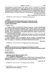 Выписка из протокола № 85 заседания Политбюро ЦК ВКП(б) О стимулировании заготовок подсолнуха на Северном Кавказе и в ЦЧО. 23 января 1932 г. 