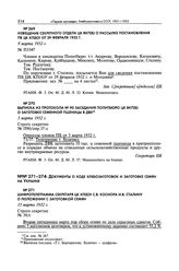 Извещение Секретного отдела ЦК ВКП(б) о рассылке постановления ПБ ЦК КП(б)У от 29 февраля 1932 г. 9 марта 1932 г. 