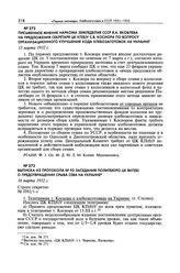 Выписка из протокола № 92 заседания Политбюро ЦК ВКП(б) о предотвращении срыва сева на Украине. 16 марта 1932 г. 