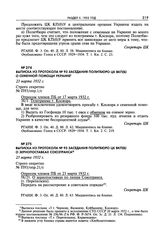 Выписка из протокола № 93 заседания Политбюро ЦК ВКП(б) о семенной помощи Украине. 23 марта 1932 г. 