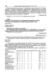 Выписка из протокола № 99 заседания Политбюро ЦК ВКП(б) о проекте постановления о плане хлебозаготовок 1932 г. 8 мая 1932 г. 