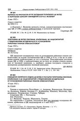 Извещение Секретного отдела ЦК ВКП(б) о рассылке телеграммы обкомам, крайкомам и ЦК нацкомпартий с предложением воздержаться от установления районных планов хлебозаготовок. 10 мая 1932 г. 