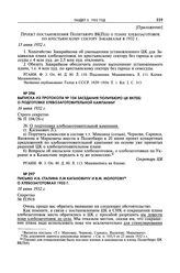 Выписка из протокола № 104 заседания Политбюро ЦК ВКП(б) о подготовке хлебозаготовительной кампании. 16 июня 1932 г. 