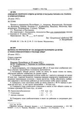 Извещение Секретного отдела ЦК ВКП(б) о рассылке письма И.В. Сталина о хлебозаготовках. 28 июня 1932 г. 