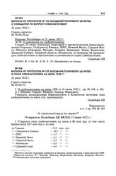 Выписка из протокола № 105 заседания Политбюро ЦК ВКП(б) о совещании по вопросу хлебозаготовок. 23 июня 1932 г. 