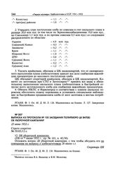 Выписка из протокола № 105 заседания Политбюро ЦК ВКП(б) об уборочной кампании. 23 июня 1932 г. 