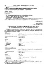 Выписка из протокола № 108 заседания Политбюро ЦК ВКП(б) о плане хлебозаготовок по секторам и культурам. 16 июля 1932 г. 