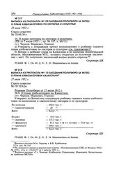 Выписка из протокола № 110 заседания Политбюро ЦК ВКП(б) о плане хлебозаготовок Казахстану. 27 июля 1932 г. 