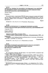 Записка М.А. Чернова Л.М. Кагановичу, В.В Куйбышеву и В.М. Молотову об утверждении проекта постановления по плану хлебозаготовок колхозам Казахстана, обслуживаемым МТС. 29 июля 1932 г. 