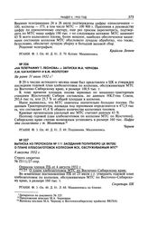 На телеграмму т. Леонова - Записка М.А. Чернова Л.М. Кагановичу и В.М. Молотову. Не ранее 31 июля 1932 г. 