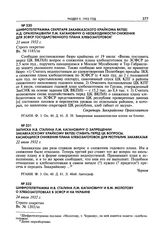 Записка И.В. Сталина Л.М. Кагановичу о запрещении Закавказскому крайкому ВКП(б) ставить перед ЦК вопросы, касающихся снижения плана хлебозаготовок для республик Закавказья. 22 июля 1932 г. 