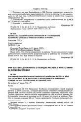 Выписка из «особой папки» протокола № 110 заседания Политбюро ЦК ВКП(б) о хлебозаготовках в Грузии. 1 августа 1932 г.