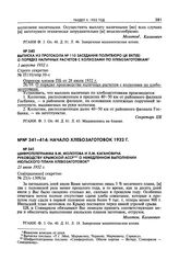 Выписка из протокола № 110 заседания Политбюро ЦК ВКП(б) о порядке наличных расчетов с колхозами по хлебозаготовкам. 1 августа 1932 г. 